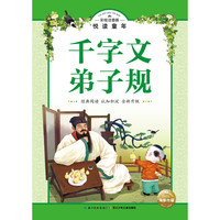 《悦读童年丛书·千字文·弟子规》（彩绘注音版）