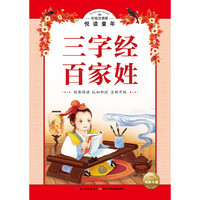 《悦读童年丛书·三字经·百家姓》（彩绘注音版）