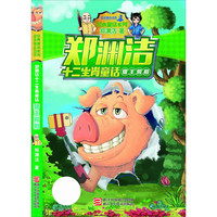 《经典童话系列·郑渊洁十二生肖童话:猪王照相》