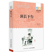 《百年百部中国儿童文学经典书系：班长下台》