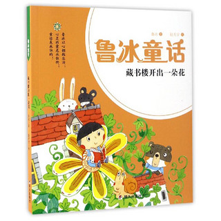 《鲁冰童话·藏书楼开出一朵花》