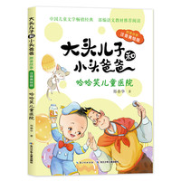 《大头儿子和小头爸爸·原著故事·哈哈笑儿童医院》（注音美绘版）