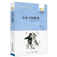 《百年百部中国儿童文学经典书系·小山子的故事》