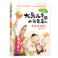 《大头儿子和小头爸爸·原著故事:写信和读信》（注音美绘版）
