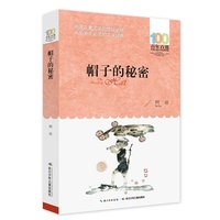 《百年百部中国儿童文学经典书系：帽子的秘密》