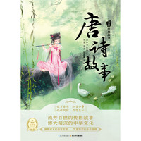 《中华经典故事·第二辑：唐诗故事》