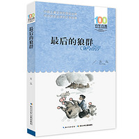 《百年百部·中国儿童文学经典书系:最后的狼群》