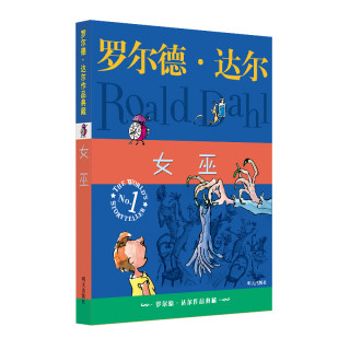 罗尔德·达尔作品典藏·女巫