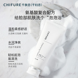 CHIFURE 千肤恋 千妇恋 保湿洁面乳 150g