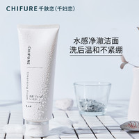 CHIFURE 千妇恋 保湿洁面乳 150g