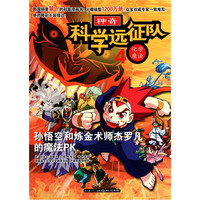 《科学远征队4·化学魔法：孙悟空和炼金术师杰罗凡的魔法PK》