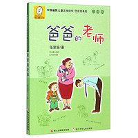 《中国幽默儿童文学创作·任溶溶系列：爸爸的老师》（注音版）