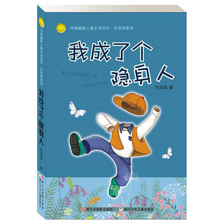 《中国幽默儿童文学创作·任溶溶系列:我成了个隐身人》