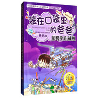 《中国原创儿童文学品牌书系·装在口袋里的爸爸:超级宇宙战舰》(彩图注音版)