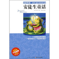 《名家导读·世界儿童文学经典名著：安徒生童话》（彩插版）
