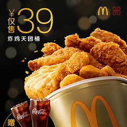 McDonald's 麦当劳 炸鸡天团桶 赠中可乐两杯  单次券 电子券