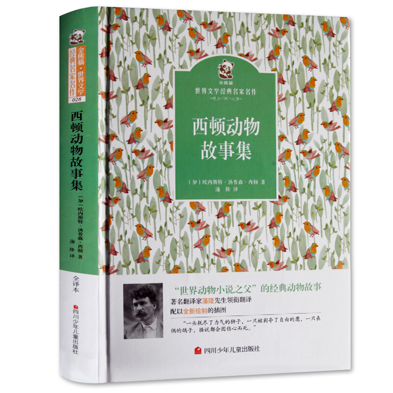 《金熊猫·世界文学经典名家名作：西顿动物故事集》（精装）
