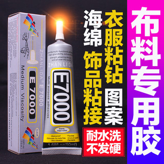 粘力达 粘布料衣服的专用胶水手工diy饰品材料沾logo图案字母印花牛仔裤贴水钻 黏布鞋皮革羽绒服强力透明防水万能胶  E7000-50毫升