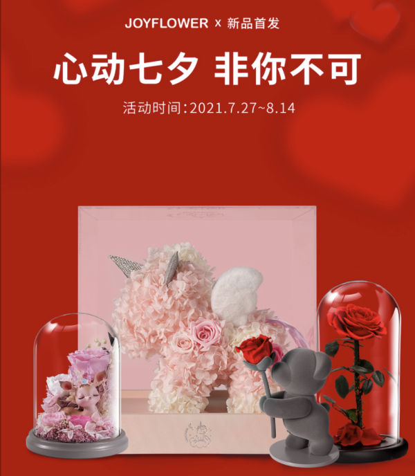 京东 joyflower 七夕情人节专场