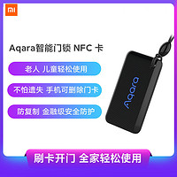 MI 小米 Aqara NFC门卡小米智能门锁感应卡NFC卡指纹密码锁钥匙