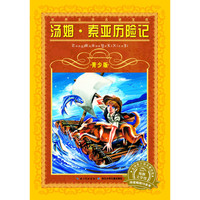 《世界文学名著宝库·汤姆·索亚历险记》（青少版）