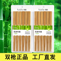 双枪 SUNCHA 筷子家用快餐酒店用十双套装实竹筷天然无漆无蜡日式碳化快子
