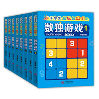 《小学生越玩越聪明的数独游戏》（套装共8册）