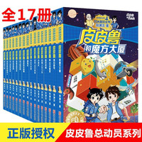 皮皮鲁传全套书 皮皮鲁和魔方大厦的故事 郑渊洁经典童话系列大王全集 红塔乐园 皮皮鲁总动员 皮皮鲁传全套17册