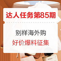 爆料达人任务第85期：别样海外购 周年庆好价 爆料征集