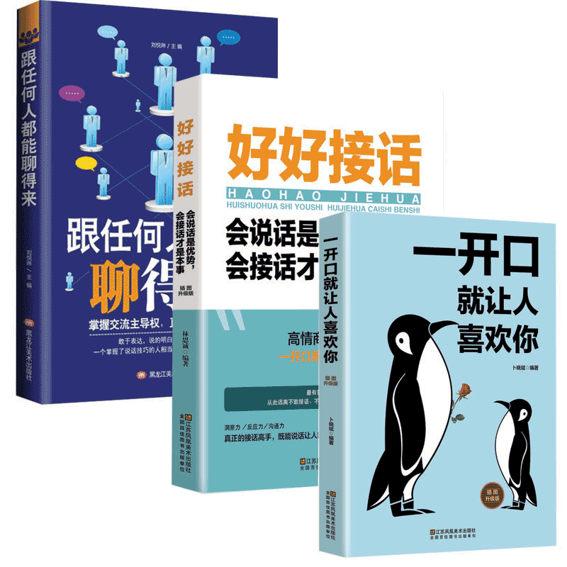 《跟任何人都能聊得来+一开口就让让人喜欢你+好好接话会说话是优势会接话才是本事》