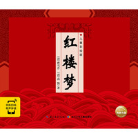 《红楼梦》（精装、儿童彩绘版）