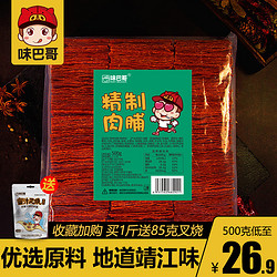 味巴哥 靖江原味猪肉脯特产一斤装500g整箱香辣蜜汁猪肉干肉铺零食