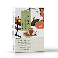 餐芳记：一部厨中花间集 人间草木系列第四册