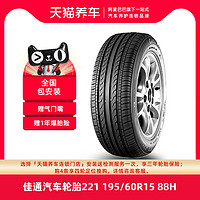 天猫养车 佳通汽车轮胎221 195/60R15 88H适配比亚迪F3远景