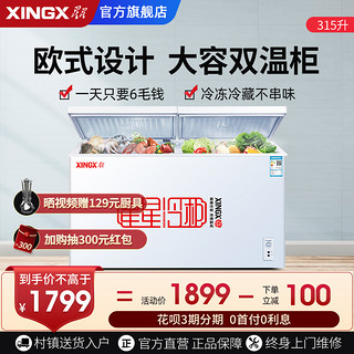 XINGX 星星 BCD-315JE大冰柜冷柜家用商用大容量冷藏冷冻柜双温柜