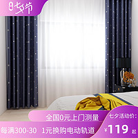桑帕蒂 SUNPATHIE 日式简约北欧风加厚遮光遮阳布定制卧室客厅儿童房挂钩式窗帘星辰