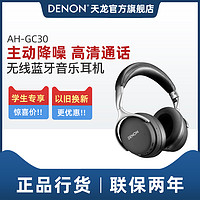 DENON 天龙 AH-GC30头戴式耳机主动降噪蓝牙无线发烧音乐HiFi直推