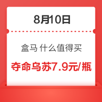 8月10日  北京盒马  什么值得买