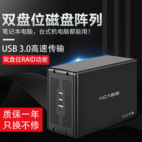 阿卡西斯 ACASIS 硬盘阵列柜2.5/3.5寸RAID磁盘阵列sata双盘位硬盘盒外接