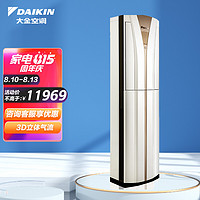 DAIKIN 大金 空调 29-43㎡适用 新三级能效 3匹 变频 冷暖 家用客厅 立式柜机 以旧换新 FVXB372VAC-W