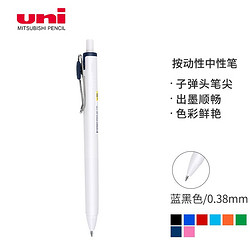 uni 三菱铅笔 UMN-S-38 按动中性笔 one系列 0.38mm 蓝黑色 单支装