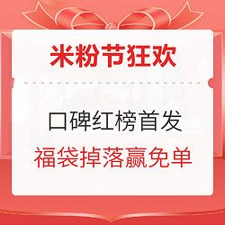 米粉狂欢盛典开启，口碑红榜今日首发，带你pick有品好物！