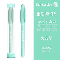 Schneider 施耐德 BK402 钢笔 EF尖 马卡龙色 单支装