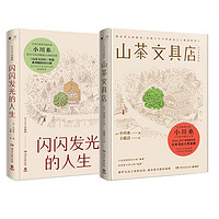 山茶文具店+闪闪发光的人生(套装2册)