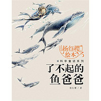 《杨红樱画本·科学童话系列：了不起的鱼爸爸》