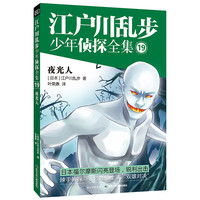 《江户川乱步少年侦探全集19·夜光人》