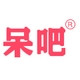 呆吧