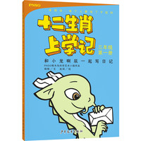 《十二生肖上学记·和小龙啊辰一起写日记》
