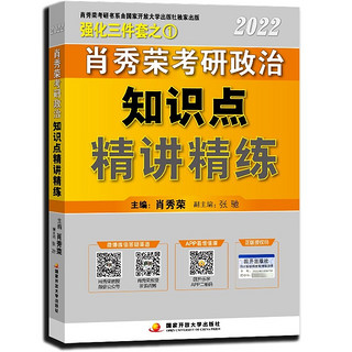 《肖秀荣考研政治2022知识点精讲精练》