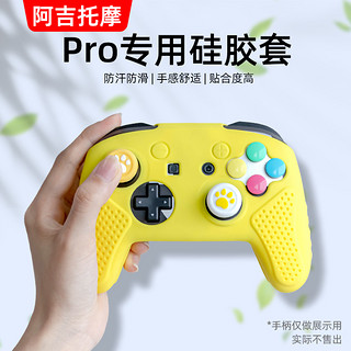 阿吉托摩switch PRO手柄硅胶套NS游戏手柄软胶套PRO手柄保护套switch手柄防滑透明柔软硅胶防尘套